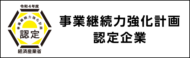 事業継続力強化計画